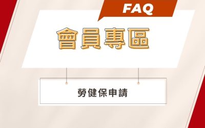 【會員專區】保險業務：勞健保申請