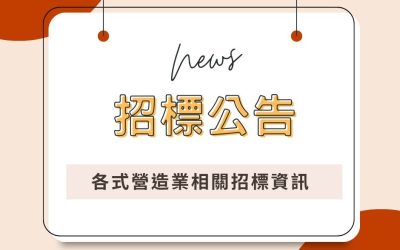 【招標公告】國定古蹟臺北府城-北門修復工程