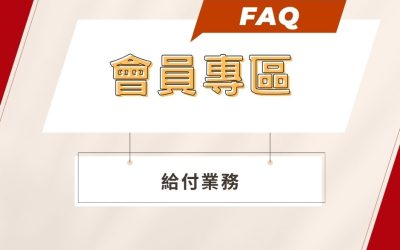 【會員專區】給付業務